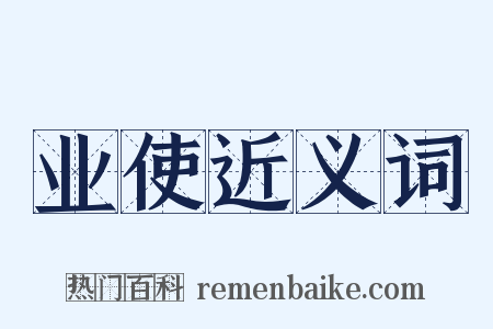 业使近义词是什么意思的图片